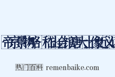 帝京景物略·嵇山会馆唐大士像近义词是什么意思的图片